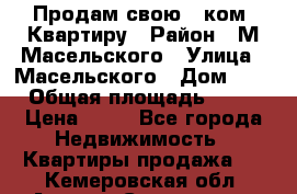 Продам свою 2 ком. Квартиру › Район ­ М.Масельского › Улица ­ Масельского › Дом ­ 1 › Общая площадь ­ 60 › Цена ­ 30 - Все города Недвижимость » Квартиры продажа   . Кемеровская обл.,Анжеро-Судженск г.